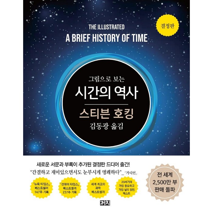 그림으로 보는 시간의 역사(결정판), 까치, 스티븐 호킹 대표 이미지 - 과학 책 추천