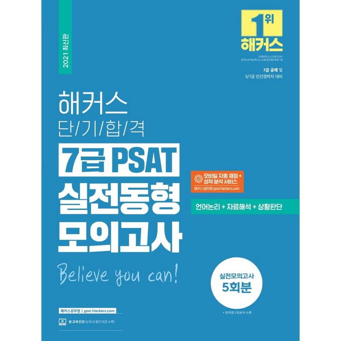 해커스 단기합격 7급 PSAT 실전동형모의고사(언어논리+자료해석+상황판단)(2021):7급 공채 | 5·7급 민간경력자 대비 | 실전모의고사 5회분, 해커스공무원 대표 이미지 - 모의고사 추천