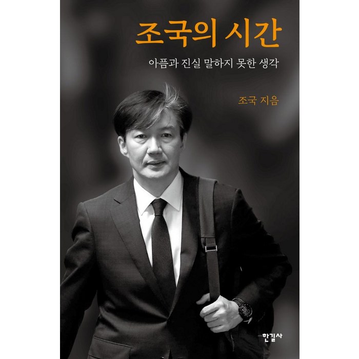 조국의 시간:아픔과 진실 말하지 못한 생각, 조국, 한길사 대표 이미지 - 조국 책 추천