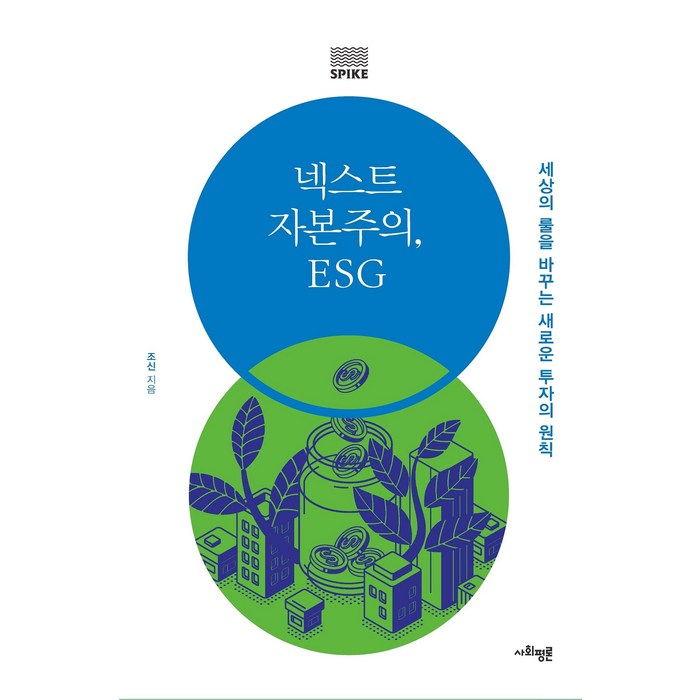 넥스트 자본주의 ESG:세상의 룰을 바꾸는 새로운 투자의 원칙, 사회평론, 조신 대표 이미지 - ESG 책 추천