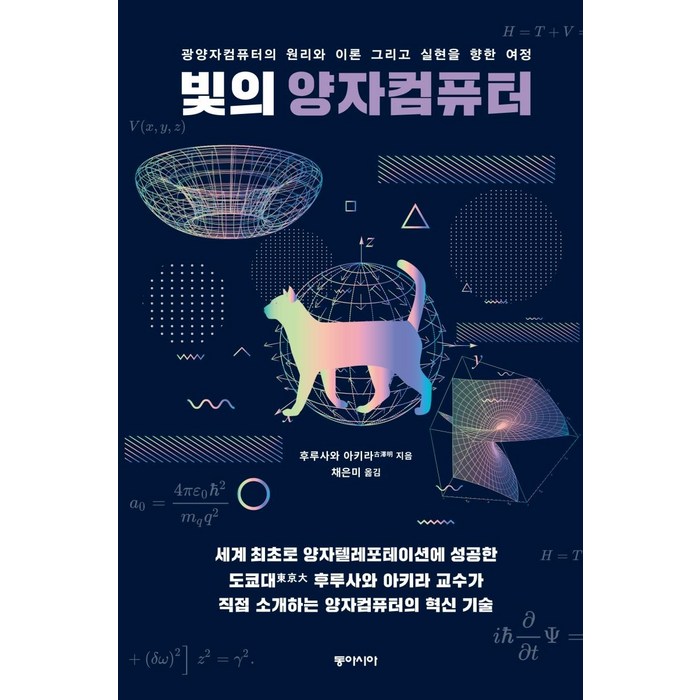 빛의 양자컴퓨터:광양자컴퓨터의 원리와 이론 그리고 실현을 향한 여정, 동아시아, 후루사와 아키라 대표 이미지 - 양자컴퓨터 책 추천