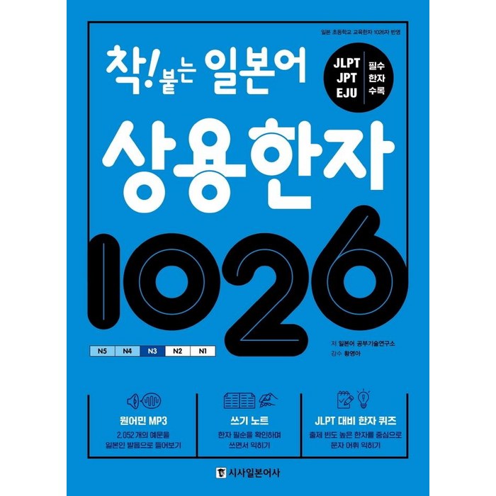 착! 붙는 일본어 상용한자 1026:원어민 MP3 / JLPT대비 한자퀴즈 / 쓰기노트, 시사일본어사 대표 이미지 - 일본어 한자 책 추천