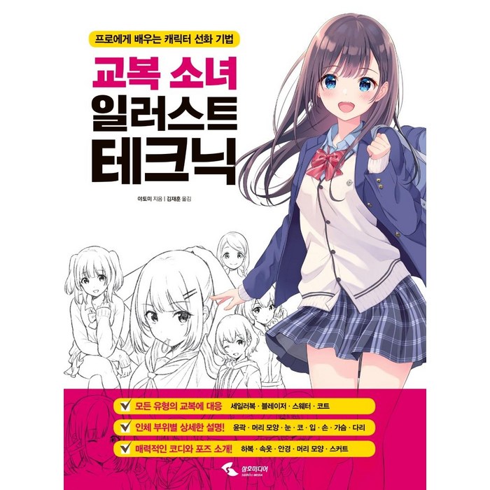 교복소녀 일러스트 테크닉:프로에게 배우는 캐릭터 선화 기법, 삼호미디어, 야토미 대표 이미지 - 일러스트 테크닉 책 추천