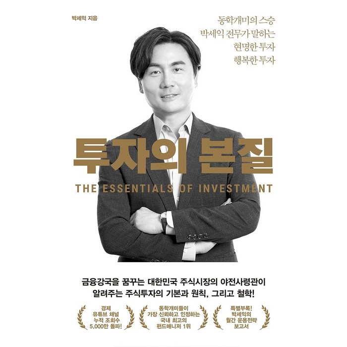 투자의 본질:동학개미의 스승 박세익 전무가 말하는 현명한 투자 행복한 투자, 위너스북 대표 이미지 - 박세익 책 추천