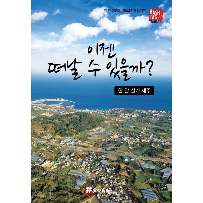 해시태그 이젠 떠날 수 있을까? 한 달 살기 제주:제주 여행의 새로운 패러다임, 조대현 대표 이미지 - 제주도 여행 책 추천