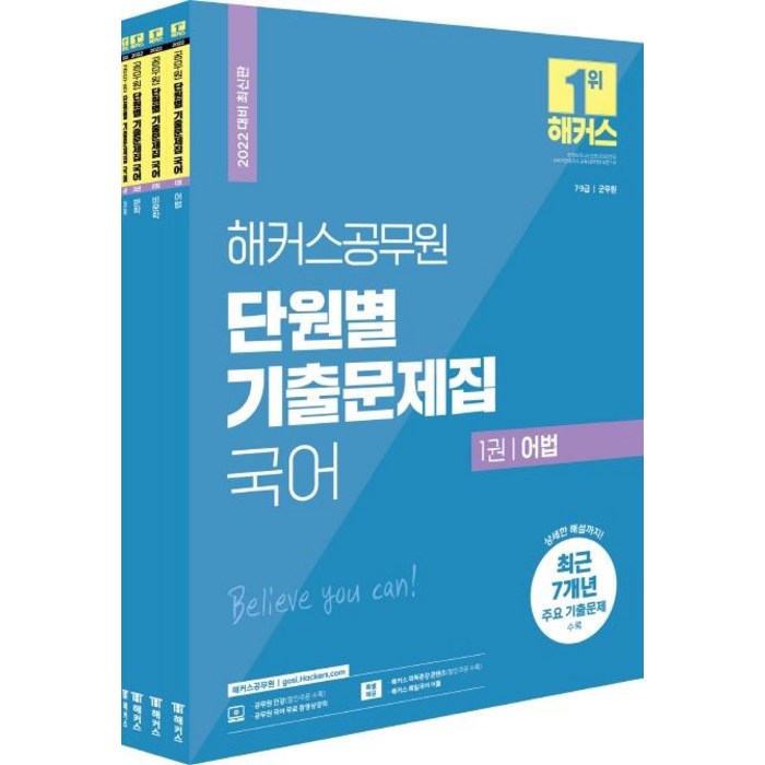 [해커스공무원]2022 해커스공무원 단원별 기출문제집 국어 세트 : 7급.9급 공무원/군무원 전4권, 해커스공무원 대표 이미지 - 공무원 기출문제집 추천