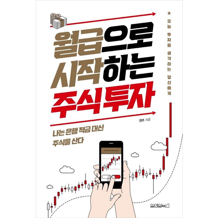 [원앤원북스]월급으로 시작하는 주식 투자, 원앤원북스, 앤츠 대표 이미지 - 주식 배우기 추천