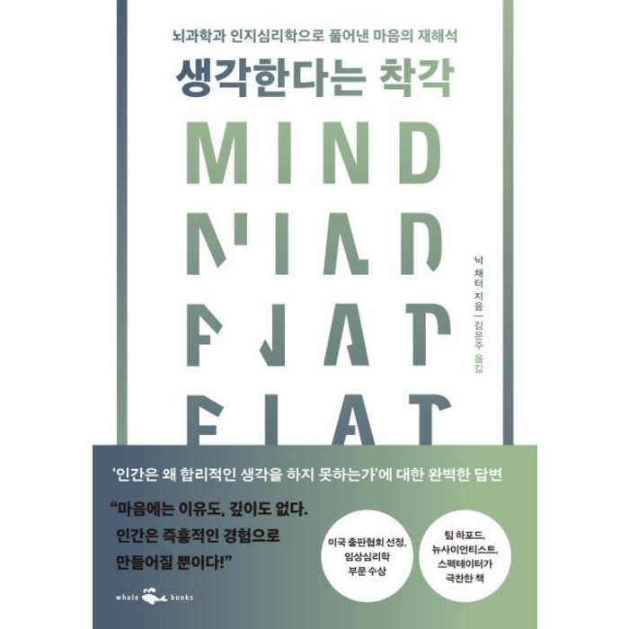 생각한다는 착각:뇌과학과 인지심리학으로 풀어낸 마음의 재해석, 웨일북(whalebooks), 닉 채터 대표 이미지 - 인지심리학 책 추천
