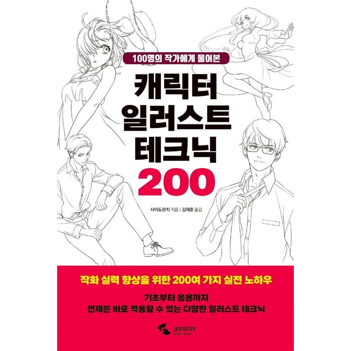 [삼호미디어]캐릭터 일러스트 테크닉 200 : 100명의 작가에게 물어본, 삼호미디어 대표 이미지 - 일러스트 테크닉 책 추천