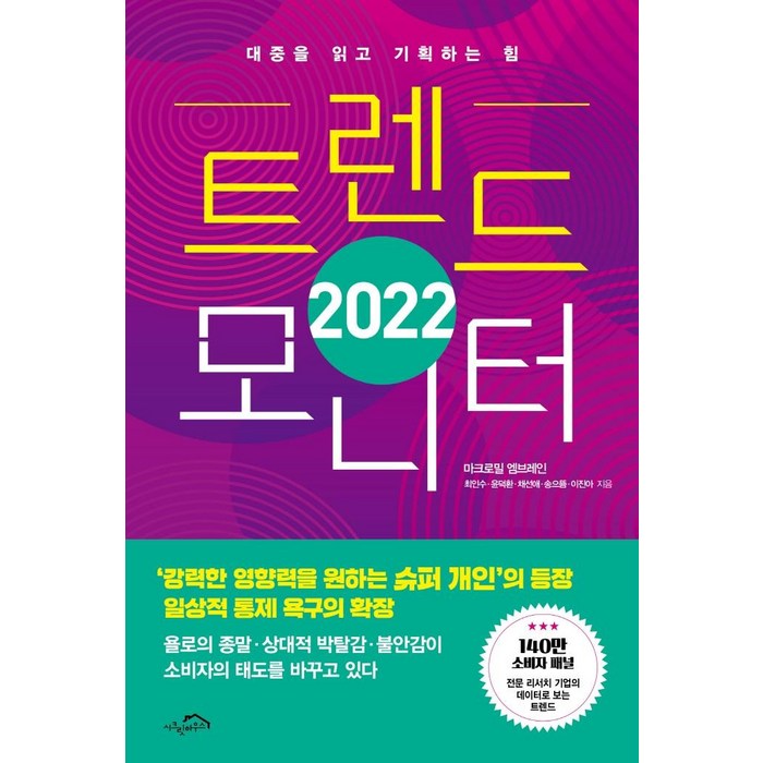 트렌드 모니터(2022):대중을 읽고 기획하는 힘, 시크릿하우스, 최인수윤덕환채선애송으뜸이진아 대표 이미지 - 트렌드 책 추천