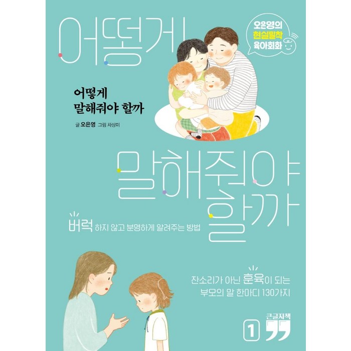 어떻게 말해줘야 할까 1(큰글자책):오은영의 현실밀착 육아회화, 김영사 대표 이미지 - 오은영 박사 책 추천