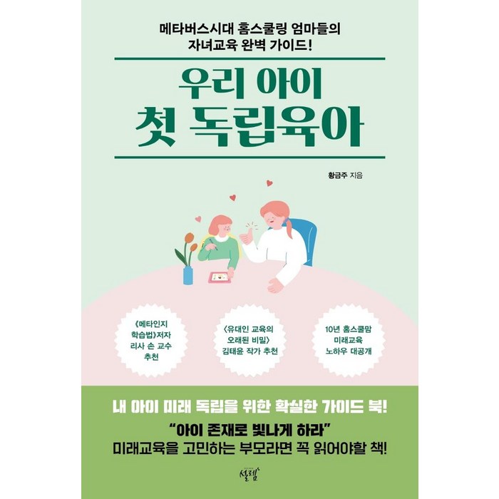 우리 아이 첫 독립육아:메타버스시대 홈스쿨링 엄마들의 자녀교육 완벽 가이드!, 설렘 대표 이미지 - 메타버스 책 추천