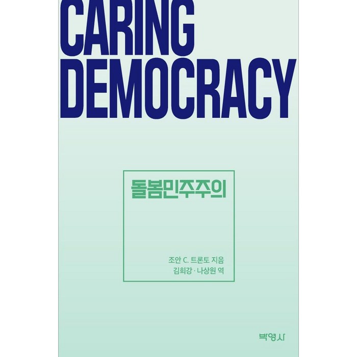 돌봄 민주주의, 박영사, 조안 C. 트론토 대표 이미지 - 민주주의 책 추천