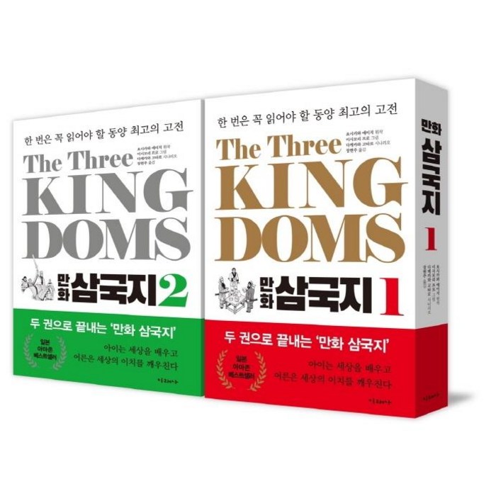 [미래사]The Three Kingdoms 만화 삼국지 : - 한 번은 꼭 읽어야 할 동양 최고의 고전 1~2 세트 (전2권), 미래사 대표 이미지 - 삼국지 세트 추천