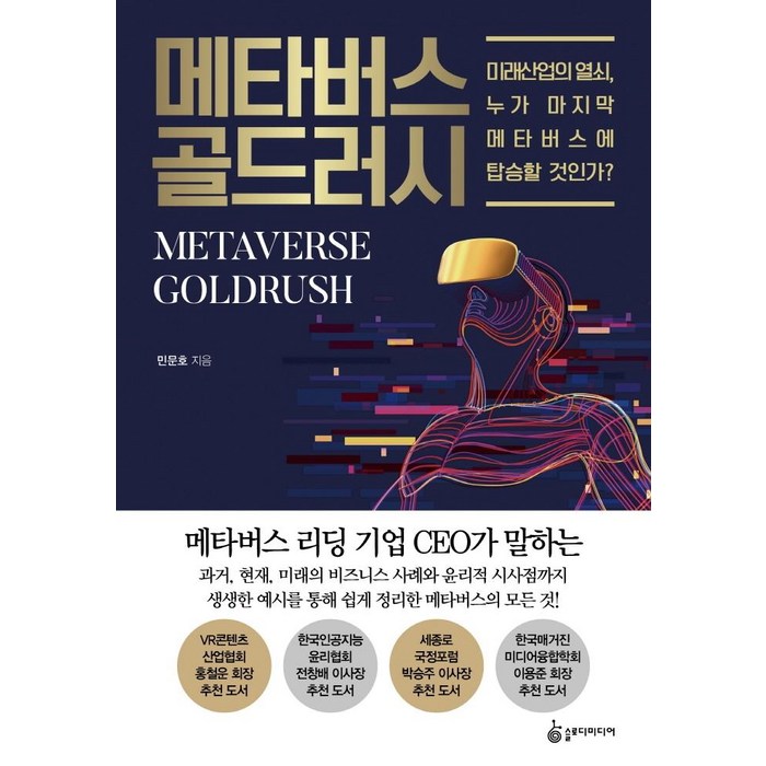 메타버스 골드러시:미래산업의 열쇠 누가 마지막 메타버스에 탑승할 것인가?, 슬로디미디어, 민문호 대표 이미지 - 메타버스 책 추천
