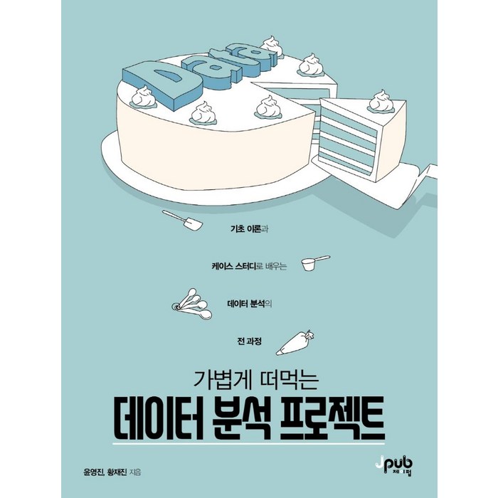 가볍게 떠먹는 데이터 분석 프로젝트:기초 이론과 케이스 스터디로 배우는 데이터 분석의 전 과정, 제이펍 대표 이미지 - 데이터 분석 추천