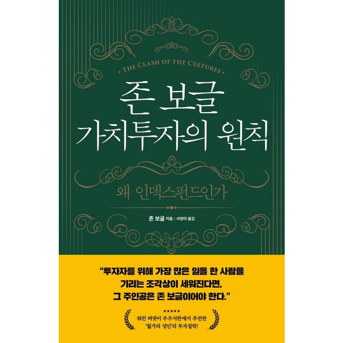 존 보글 가치투자의 원칙:왜 인덱스펀드인가, 해의시간 대표 이미지 - 좋은 펀드 고르는 법 추천