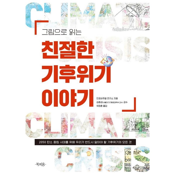 그림으로 읽는 친절한 기후위기 이야기:2050 탄소 중립 시대를 위해 우리가 반드시 알아야 할 기후위기의 모든 것, 북피움, 인포비주얼 연구소 대표 이미지 - 탄소중립 추천