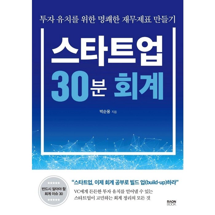 [라온북]스타트업 30분 회계 : 투자 유치를 위한 명쾌한 재무제표 만들기, 라온북, 박순웅 대표 이미지 - 재무제표 보는법 책 추천