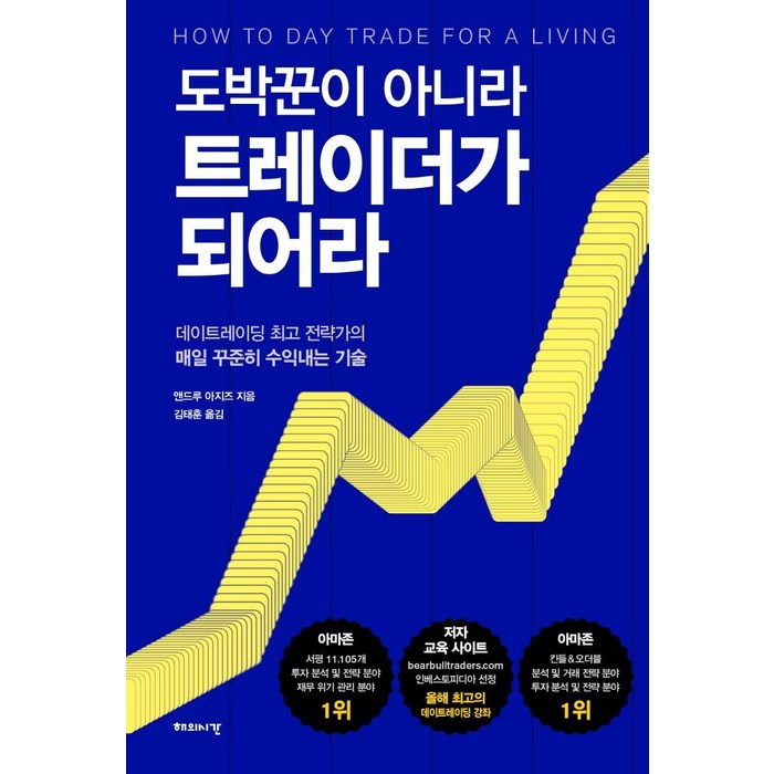 도박꾼이 아니라 트레이더가 되어라:데이트레이딩 전략가의 매일 꾸준히 수익내는 기술, 해의시간, 앤드루 아지즈 대표 이미지 - 트레이딩 책 추천