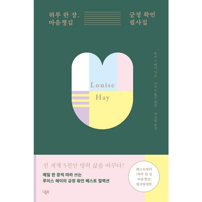 하루 한 장 마음챙김 긍정 확언 필사집, 니들북, 루이스 L. 헤이 대표 이미지 - 마음 챙김 추천