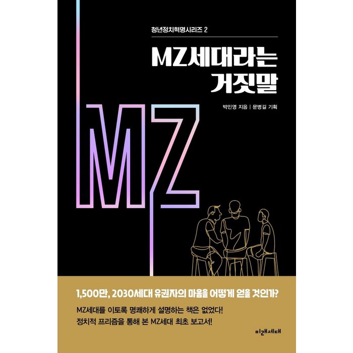 MZ세대라는 거짓말, 미래세대, 박민영 대표 이미지 - MZ세대 트렌드 추천