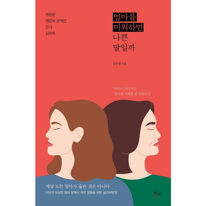 [책들의정원]엄마를 미워하면 나쁜 딸일까 : 영원한 애증의 관계인 모녀 심리학, 책들의정원, 김선영 대표 이미지 - 심리학 책 추천
