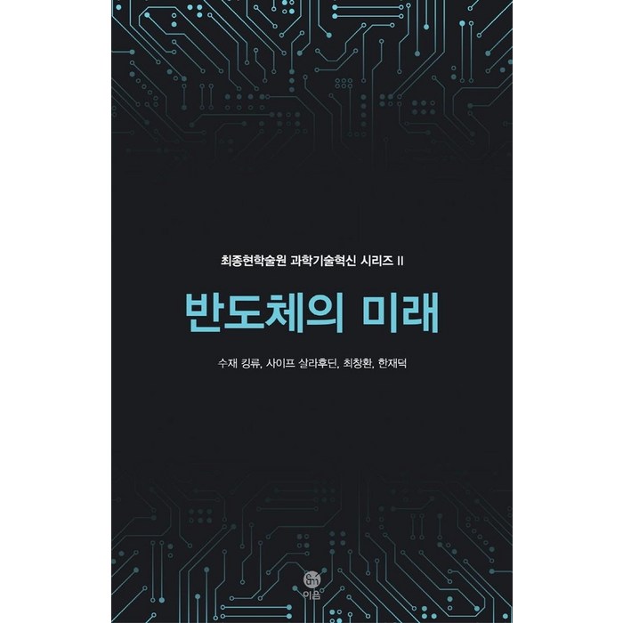 [이음]반도체의 미래 - 최종현학술원 과학기술혁신 시리즈 2, 이음, 수재 킹류사이프 살라후딘최창환한재덕 대표 이미지 - 반도체 책 추천