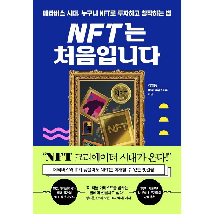 NFT는 처음입니다:메타버스 시대 누구나 NFT로 투자하고 창작하는 법, 세종서적, 김일동 대표 이미지 - 메타버스 책 추천