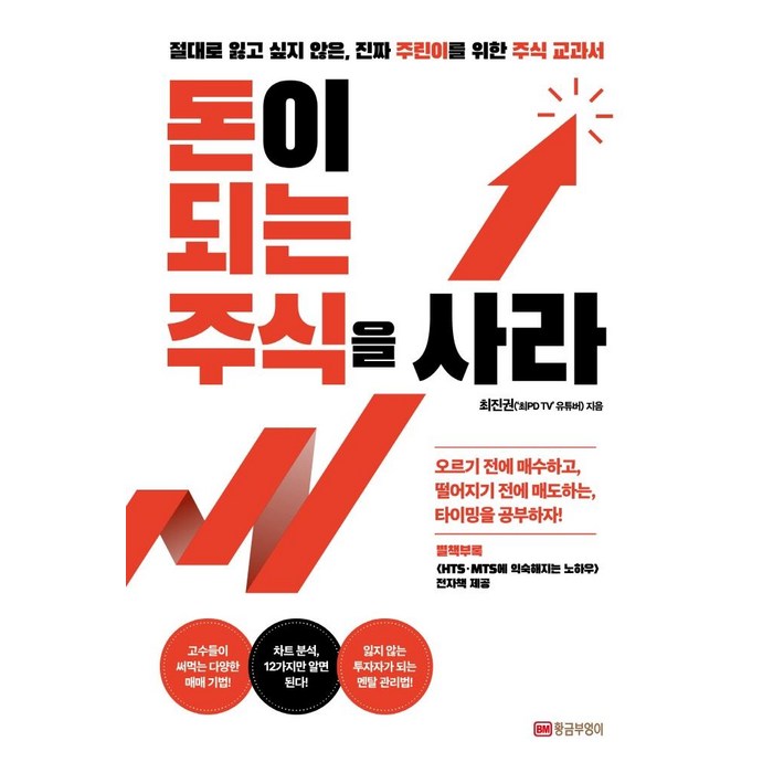 돈이 되는 주식을 사라:절대로 잃고 싶지 않은 진짜 주린이를 위한 주식 교과서, 황금부엉이, 최진권 대표 이미지 - 주린이 추천