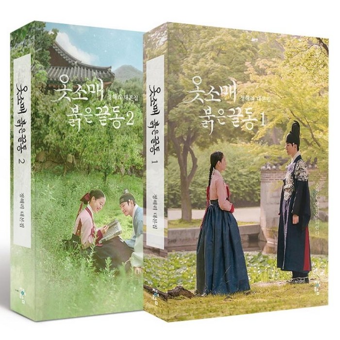 옷소매 붉은 끝동 1 2 대본집 세트, 청어람, 정해리 대표 이미지 - 드라마 대본 추천