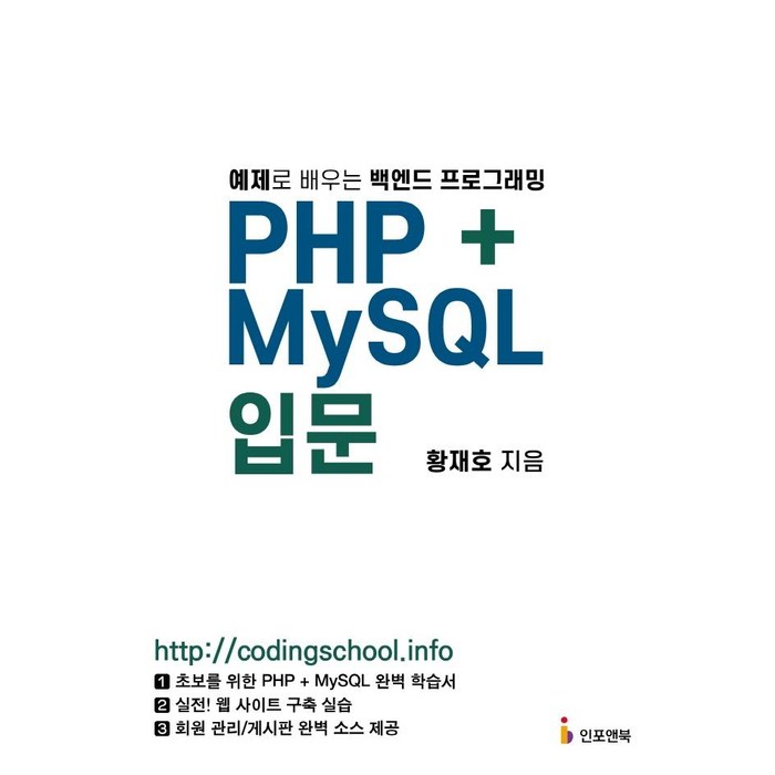 PHP+MySQL 입문:예제로 배우는 백엔드 프로그래밍, 인포앤북 대표 이미지 - PHP 책 추천