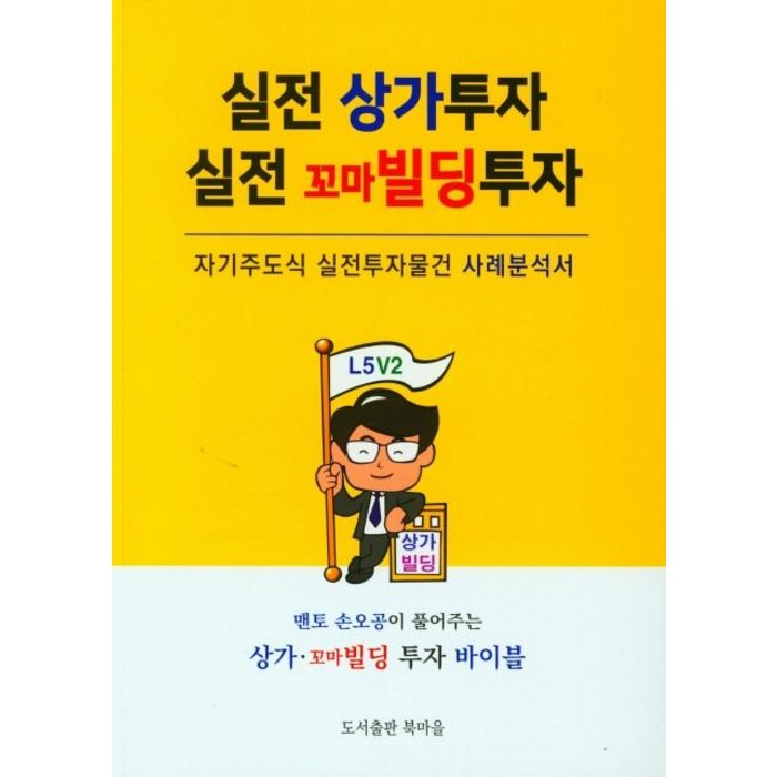 실전 상가투자 실전 꼬마빌딩 투자:자기주도식 실전투자물건 사례분석서, 북마을, 손오공 대표 이미지 - 실전 투자 기법 추천