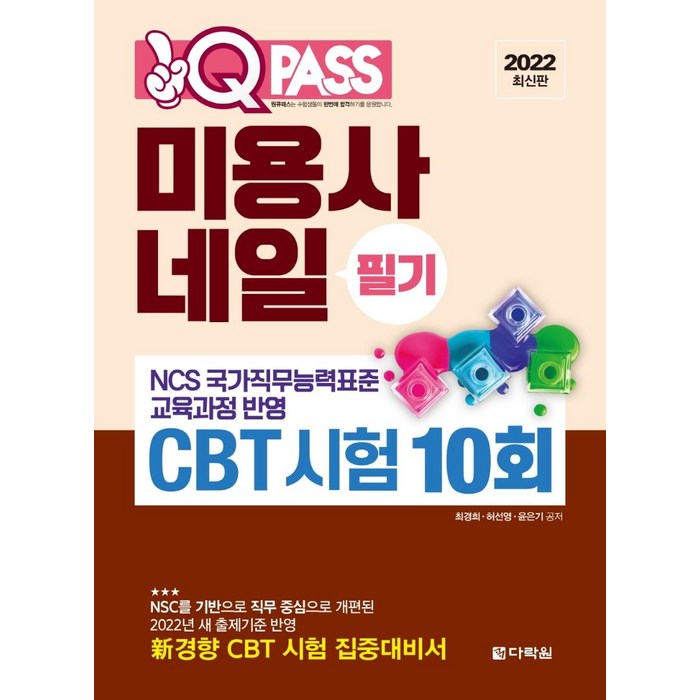 [다락원]2022 원큐패스 미용사 네일 필기 CBT 시험 10회 : NCS 국가직무능력표준 교육과정 반영, 다락원 대표 이미지 - 네일 미용사 필기 추천