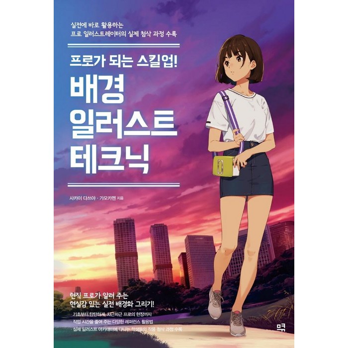 프로가 되는 스킬업! 배경 일러스트 테크닉:실전에 바로 활용하는 프로 일러스트레이터의 실제 첨삭 과정 수록, 므큐 대표 이미지 - 일러스트 테크닉 책 추천