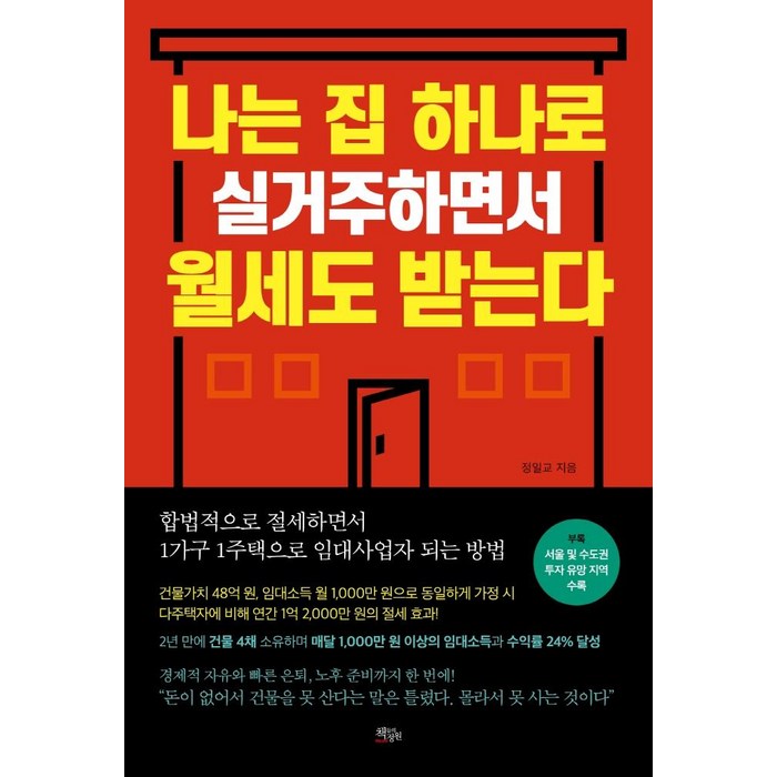 [책들의정원]나는 집 하나로 실거주하면서 월세도 받는다, 책들의정원, 정일교 대표 이미지 - 월세 받기 추천