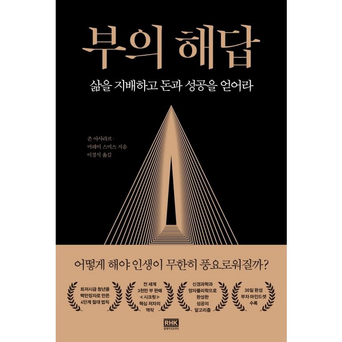 [알에이치코리아]부의 해답 : 삶을 지배하고 돈과 성공을 얻어라, 알에이치코리아, 존 아사라프 머레이 스미스 대표 이미지 - 성공 책 추천