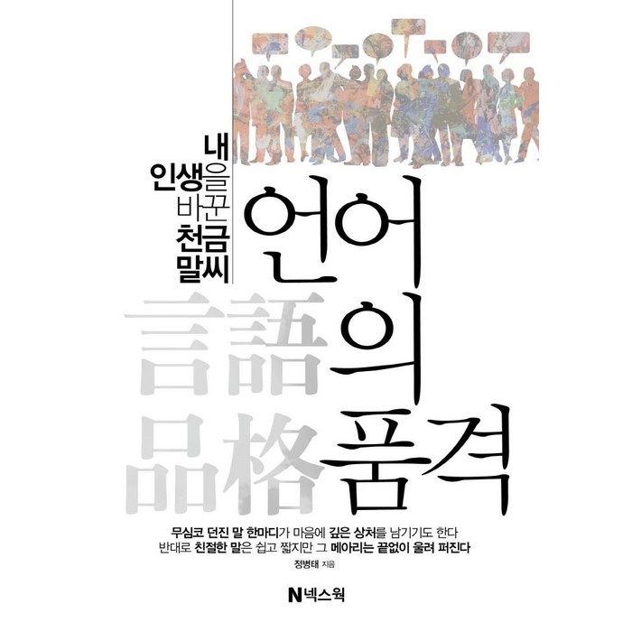 언어의 품격:내 인생을 바꾼 천금 말씨, 넥스웍, 정병태 대표 이미지 - 자존감 책 추천