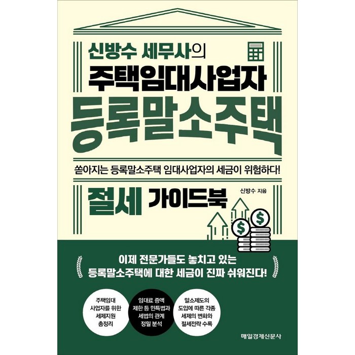 신방수 세무사의 주택임대사업자 등록말소주택 절세 가이드북, 매일경제신문사 대표 이미지 - 주택임대사업자 추천