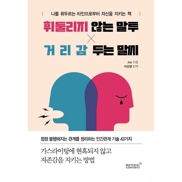 휘둘리지 않는 말투 거리감 두는 말씨:나를 휘두르는 타인으로부터 자신을 지키는 책, 리텍콘텐츠, Joe 대표 이미지 - 말투 추천