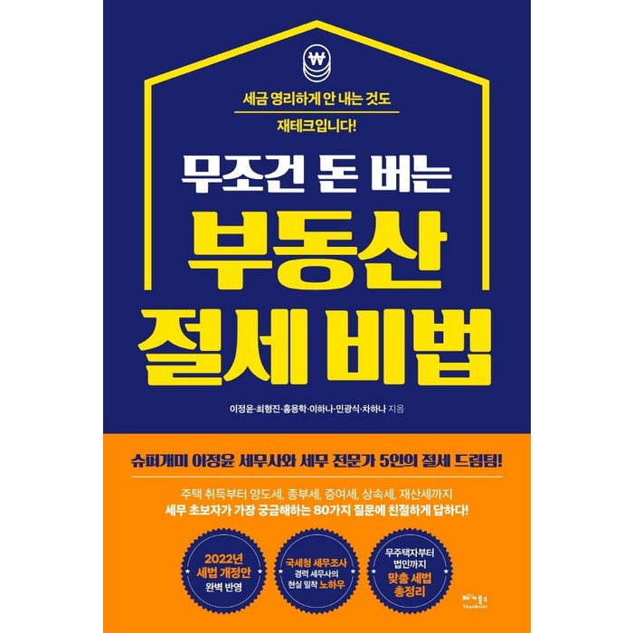 무조건 돈 버는 부동산 절세 비법:세금 영리하게 안 내는 것도 재테크입니다!, 베가북스, 이정윤최형진홍세무사이하나민광식차하나 대표 이미지 - 세금 책 추천