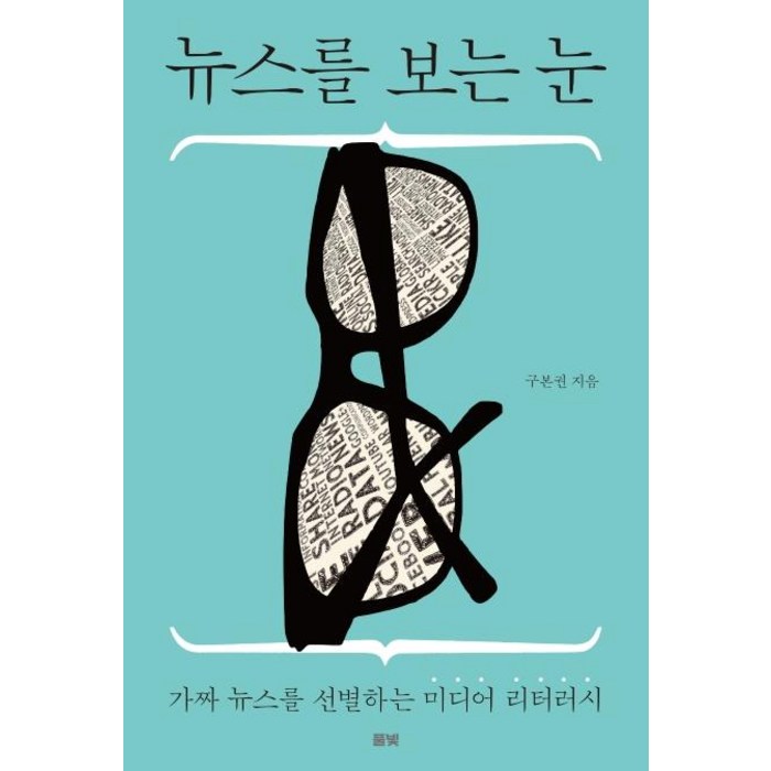 [풀빛]뉴스를 보는 눈 : 가짜 뉴스를 선별하는 미디어 리터러시, 풀빛, 구본권 대표 이미지 - 가짜뉴스 구별법  추천