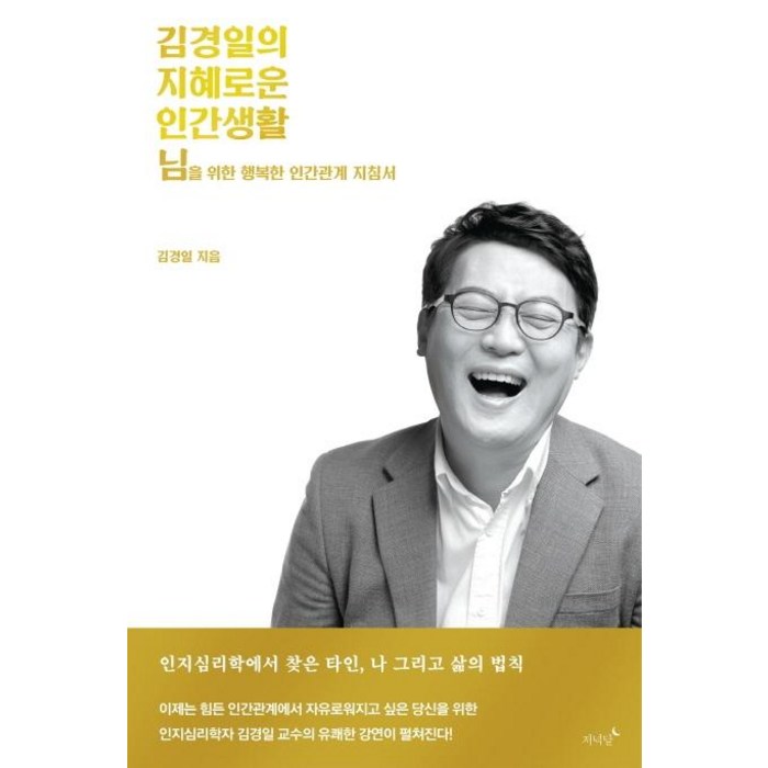 김경일의 지혜로운 인간생활:님을 위한 행복한 인간관계 지침서, 저녁달, 김경일 대표 이미지 - 김경일 교수 책 추천