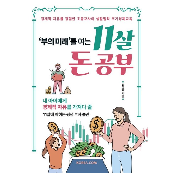 부의 미래를 여는 11살 돈 공부:경제적 자유를 경험한 초등교사의 생활밀착 조기경제교육, 코리아닷컴 대표 이미지 - 경제적 자유 추천