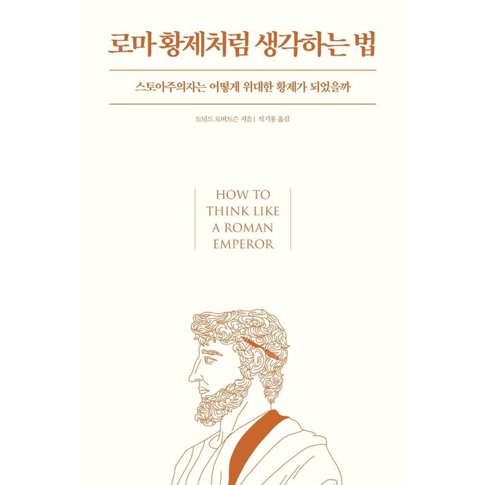 로마 황제처럼 생각하는 법:스토아주의자는 어떻게 위대한 황제가 되었을까, 황금거북, 도널드 로버트슨 대표 이미지 - 명상 책 추천