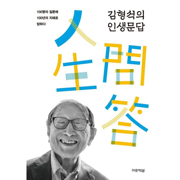 김형석의 인생문답:100명의 질문에 100년의 지혜로 답하다, 김형석, 미류책방 대표 이미지 - 인생 책 추천