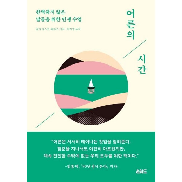 어른의 시간:완벽하지 않은 날들을 위한 인생 수업, 줄리 리스콧-헤임스, 온워드 대표 이미지 - 휴식 책 추천