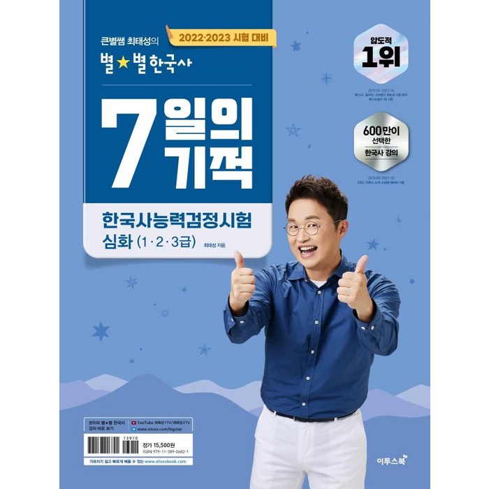 [이투스북]2022.2023 큰별쌤 최태성의 별★별한국사 7일의 기적 한국사능력검정시험 심화(1.2.3급), 이투스북 대표 이미지 - 자격증 추천