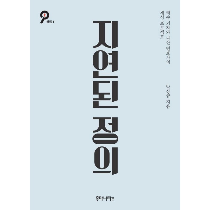 지연된 정의:백수 기자와 파산 변호사의 재심 프로젝트, 박상규, 후마니타스 대표 이미지 - 변호사 추천