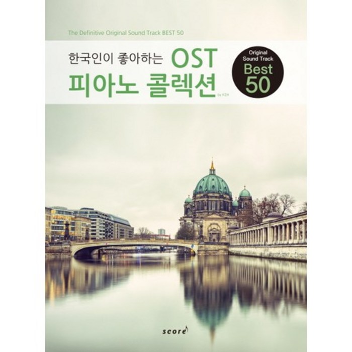 한국인이 좋아하는 한국인이 좋아하는 OST 피아노 콜렉션:Original Sound Track Best 48, 스코어(score), K2H 저 대표 이미지 - 피아노 독학 추천